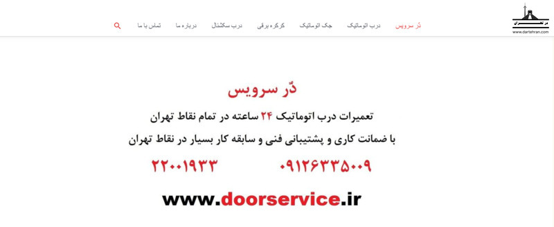 شرکت دُر سرویس (Doorservice)
