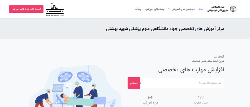 جهاد دانشگاهی علوم پزشکی شهید بهشتی
