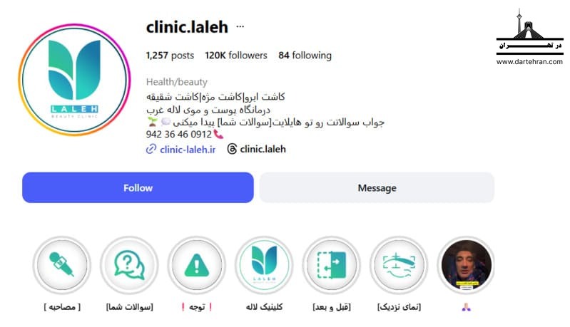 کلینیک زیبایی لاله