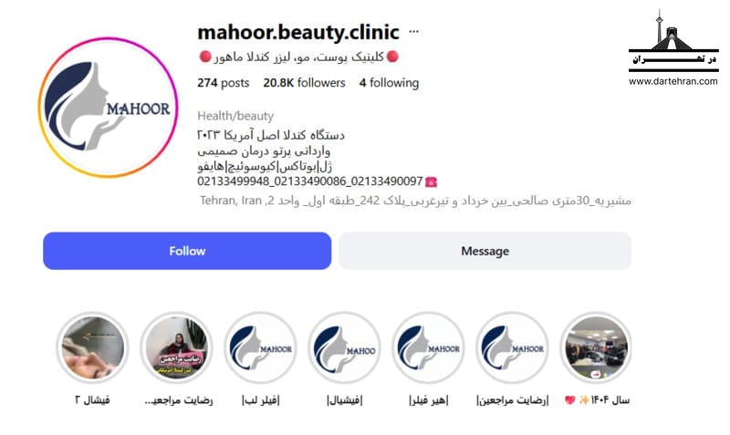 کلینیک تخصصی پوست و مو ماهور
