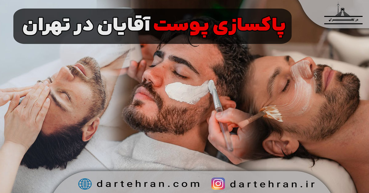 4 روش پاکسازی پوست آقایان در تهران + مراحل و هزینه فیشیال پاکسازی پوست آقایان در تهران