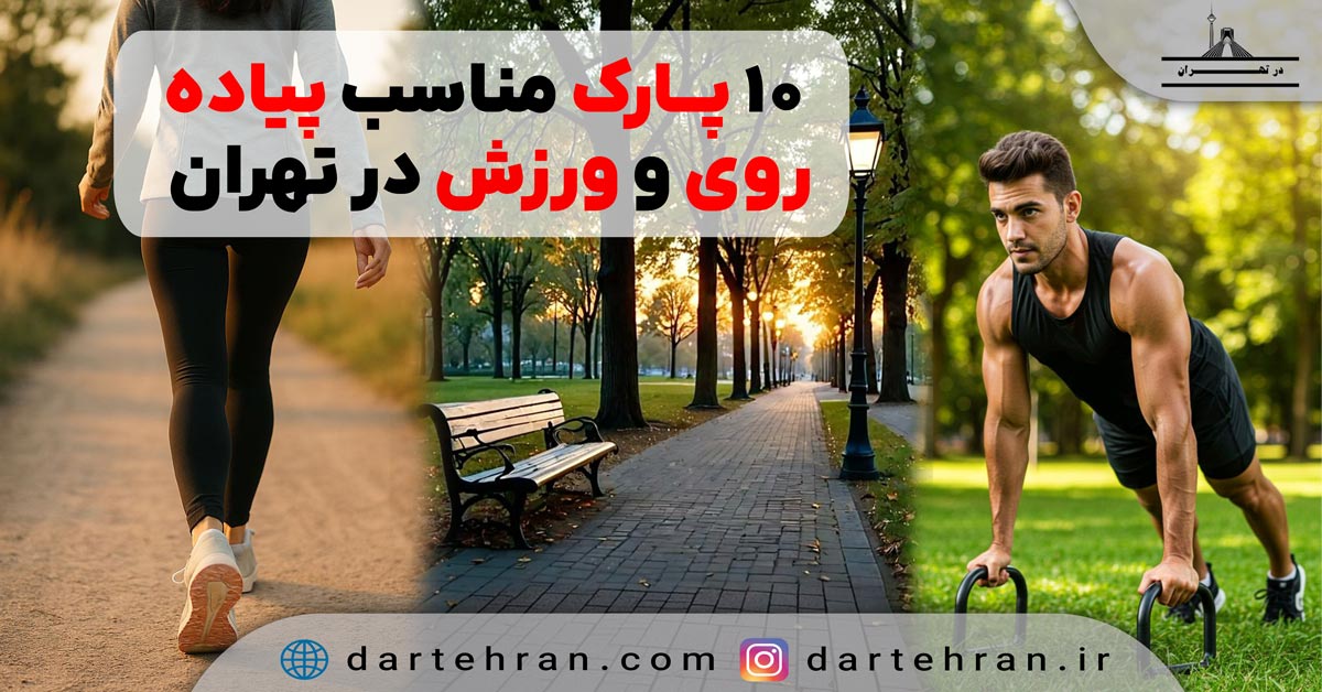 پارک مناسب پیاده روی در تهران