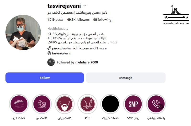 کلینیک کاشت ابرو دکتر پیروز هاشمی