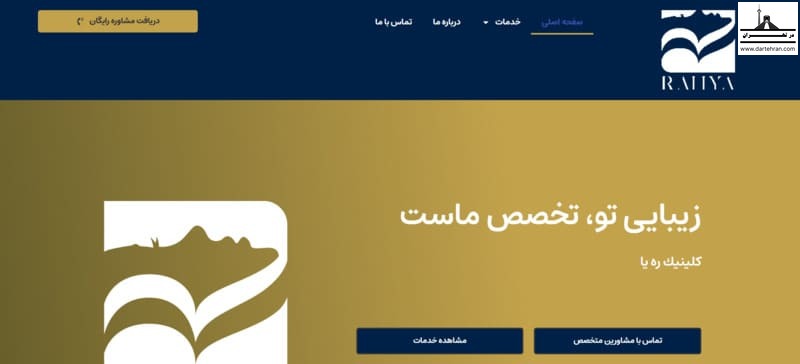 کلینیک زیبایی ره ‌یا