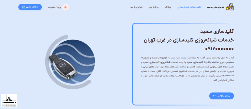 کلید سازی شبانه روزی سعید