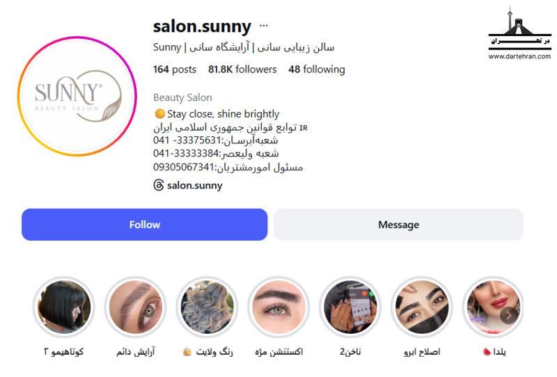 سالن زیبایی سانی (Sunny Beauty Salon)