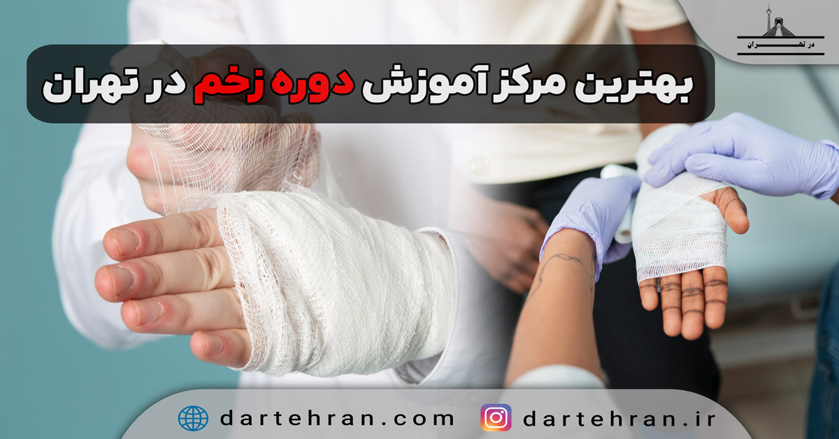 آموزش دوره زخم در تهران