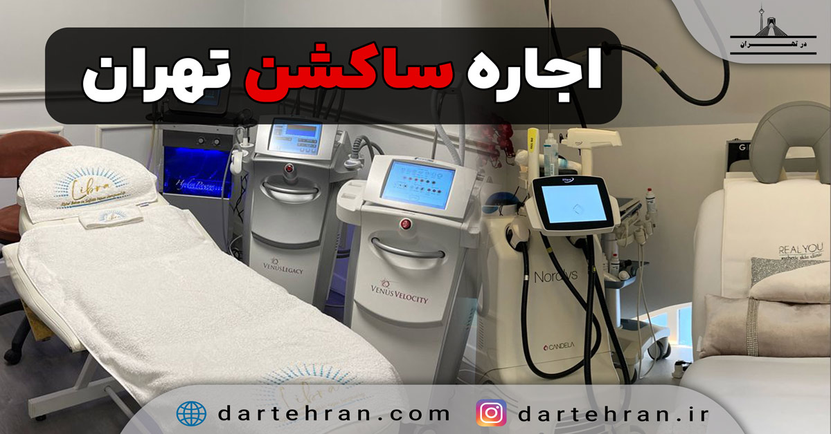 اجاره ساکشن در تهران