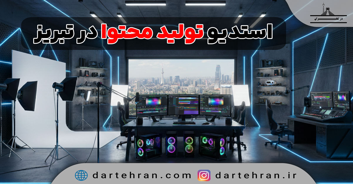 استودیو تولید محتوا در تبریز