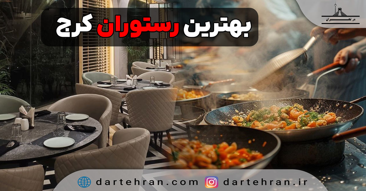 بهترین رستوران در کرج