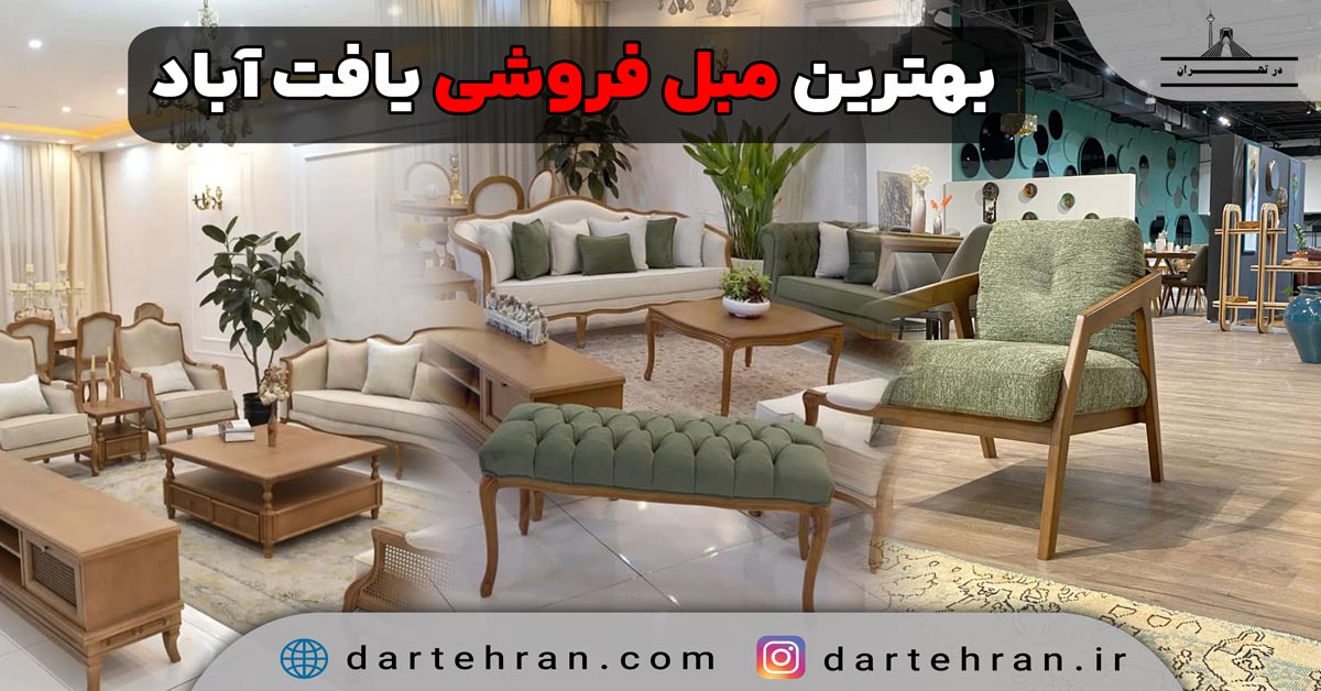 بهترین مبل فروشی در یافت آباد