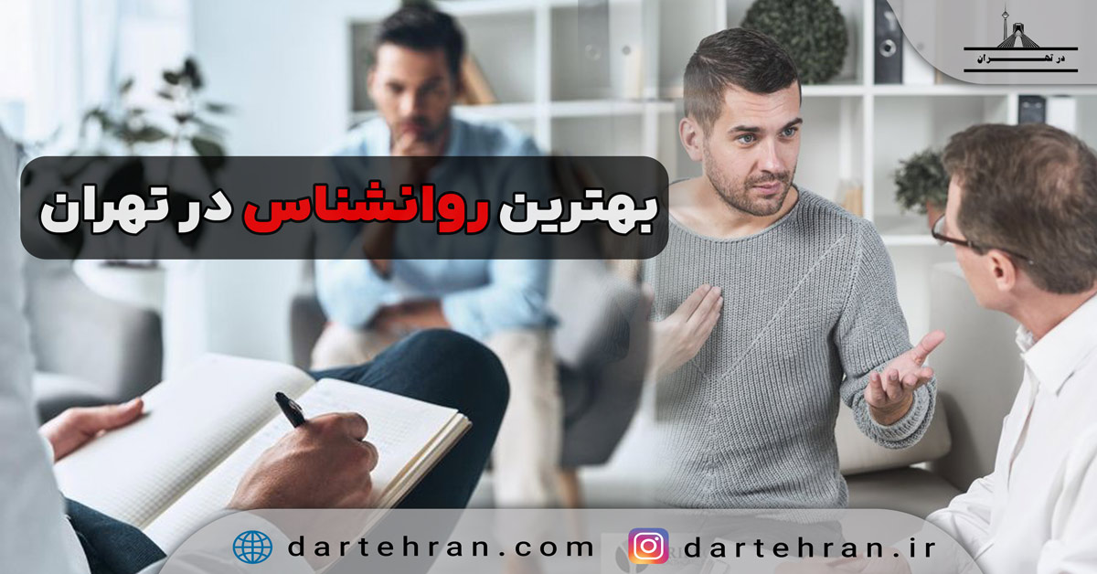 روانشناس در تهران