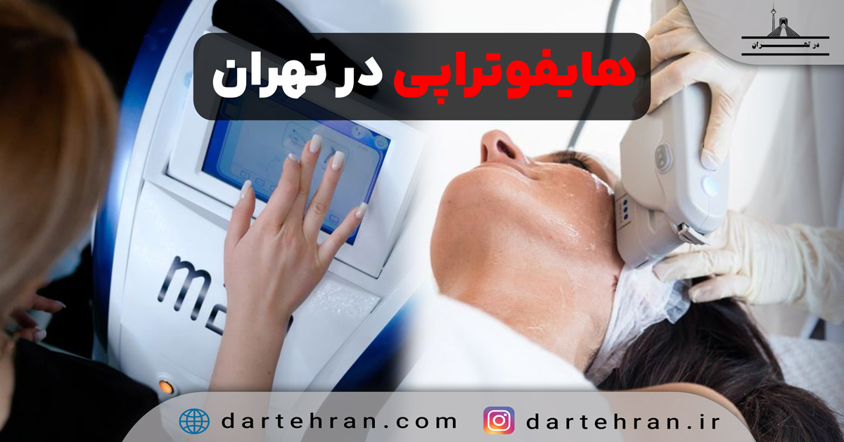 کلینیک هایفوتراپی در تهران