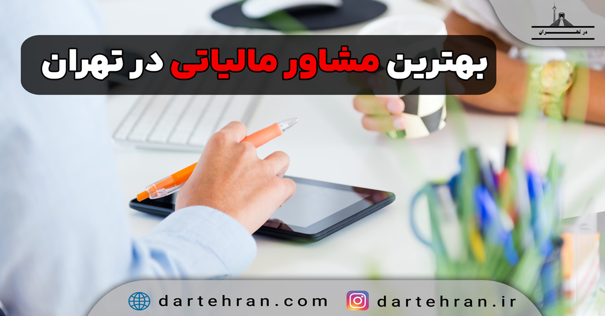 مشاور مالیاتی در تهران