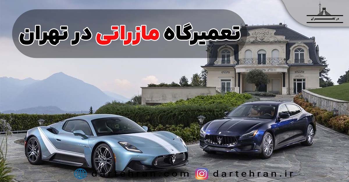 بهترین تعمیرگاه مازراتی در تهران