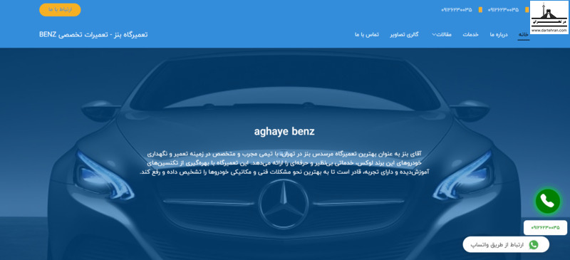 تعمیرگاه آقای بنز