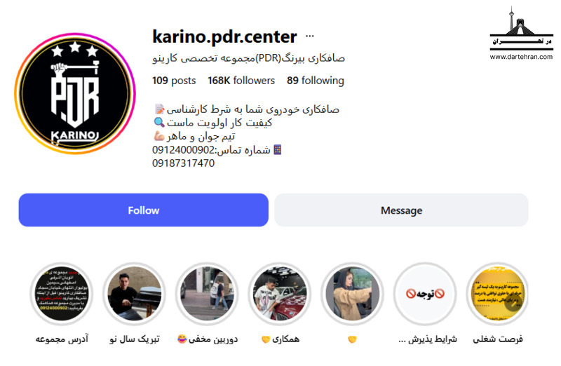صافکاری PDR کارینو