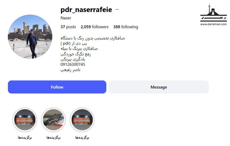 صافکاری PDR ناصر