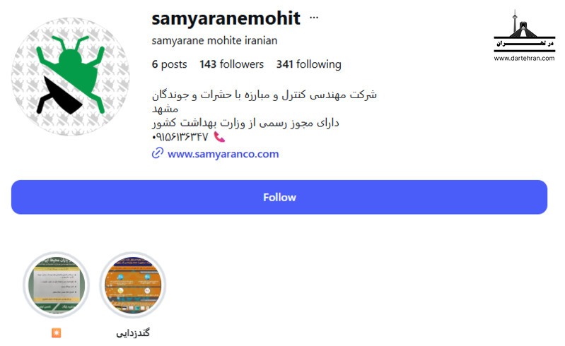 شرکت سم یاران محیط ایرانیان