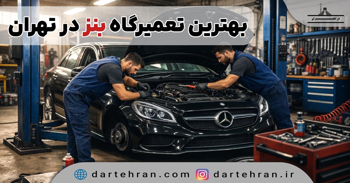 بهترین تعمیرگاه بنز در تهران