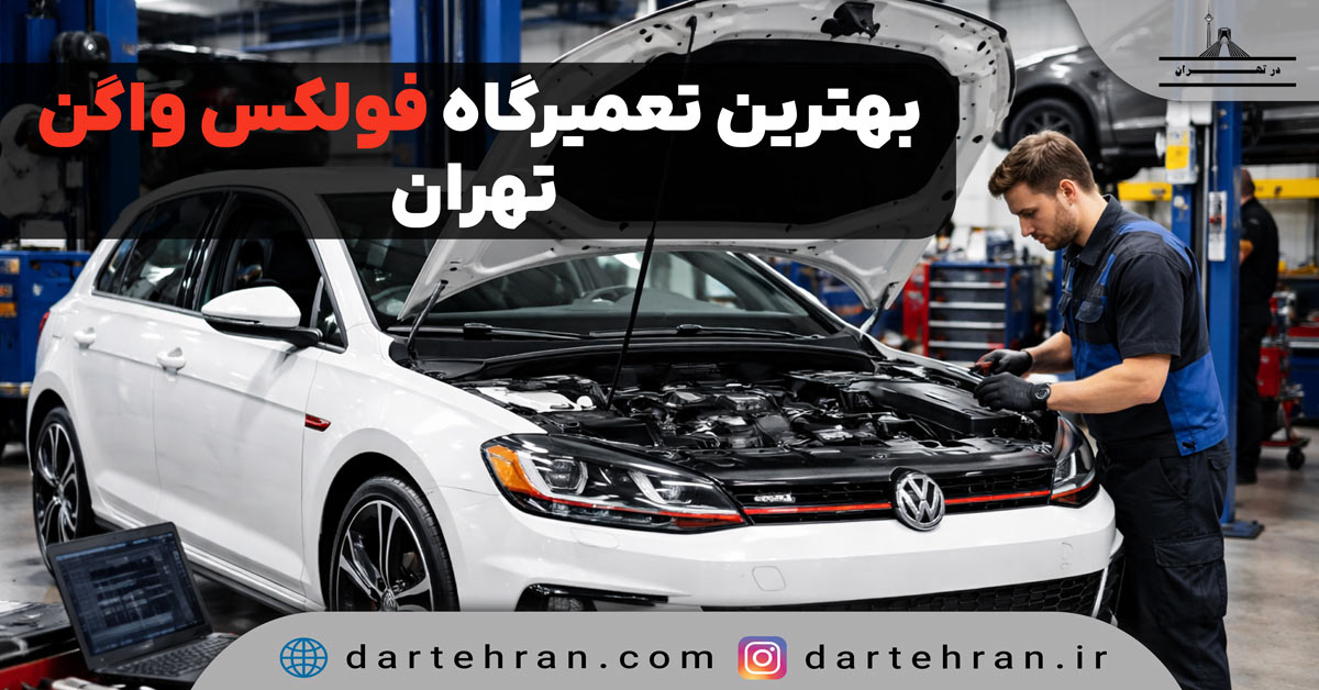 بهترین تعمیرگاه فولکس واگن در تهران