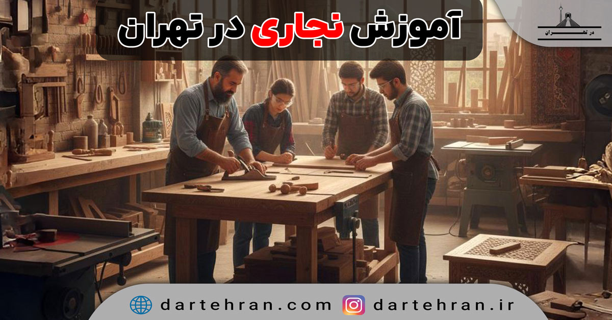 آموزش نجاری در تهران