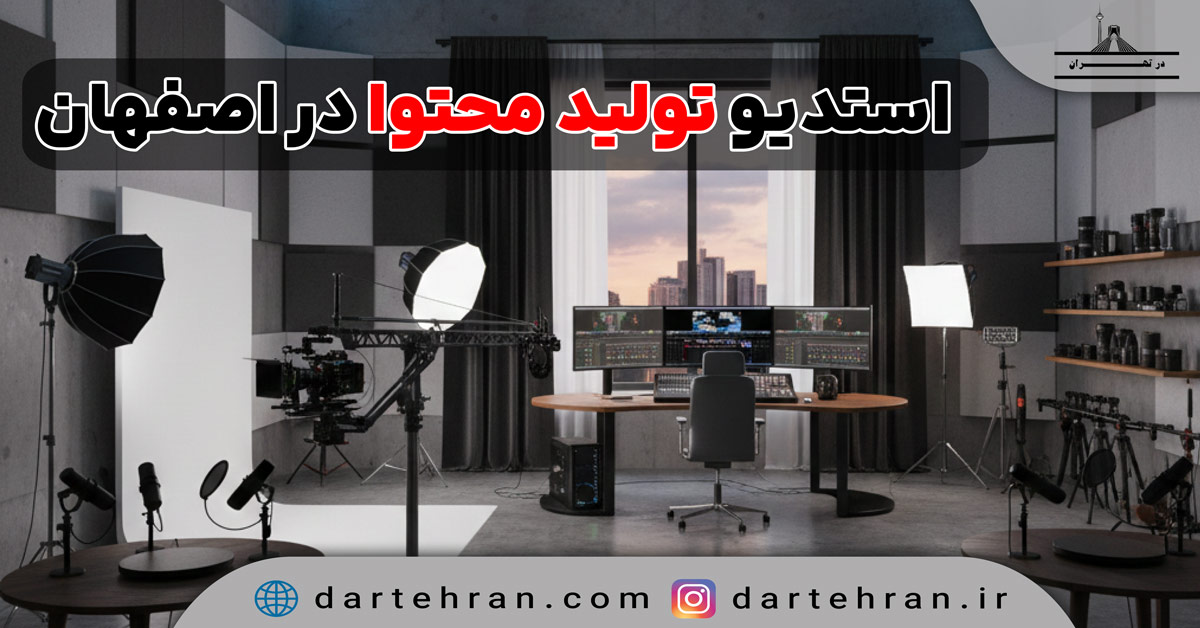 استودیو تولید محتوا در اصفهان