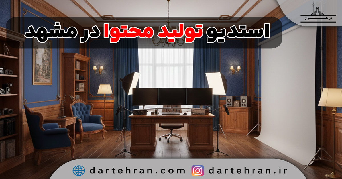 استودیو تولید محتوا در مشهد