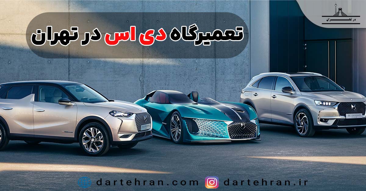تعمیرگاه دی اس در تهران
