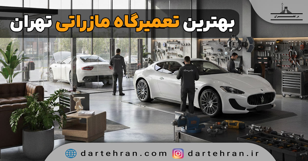 تعمیرگاه مازراتی در تهران