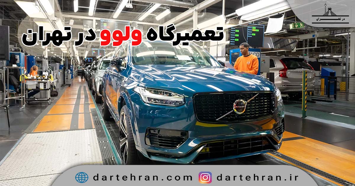 تعمیرگاه ولوو در تهران