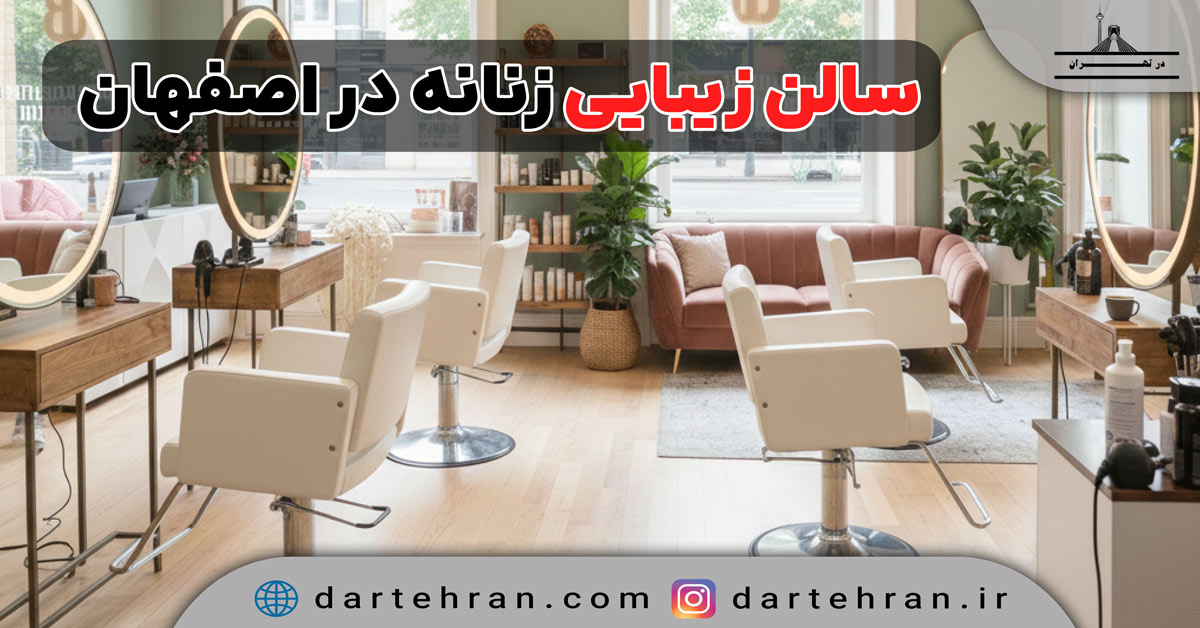 سالن زیبایی زنانه در اصفهان