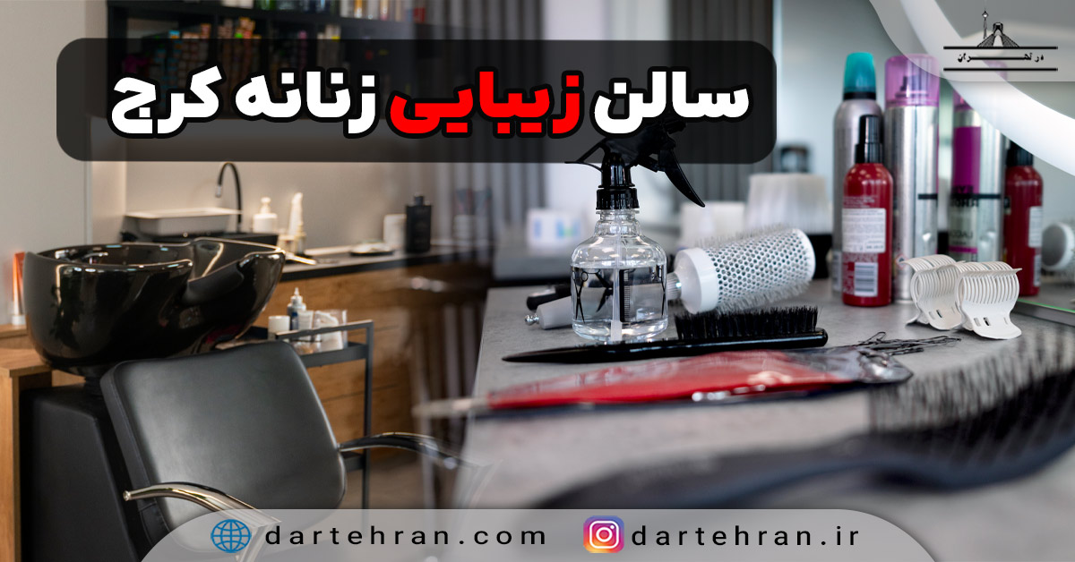 سالن زیبایی زنانه در کرج
