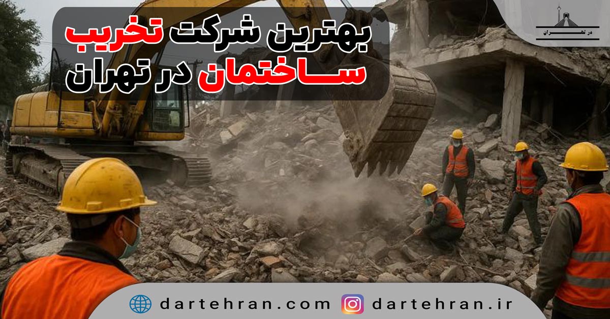 شرکت تخریب ساختمان در تهران