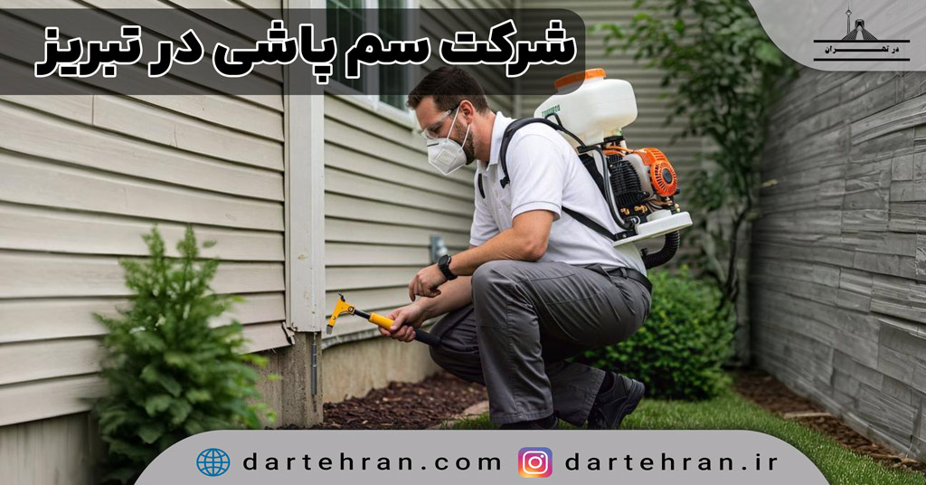 شرکت سمپاشی در تبریز