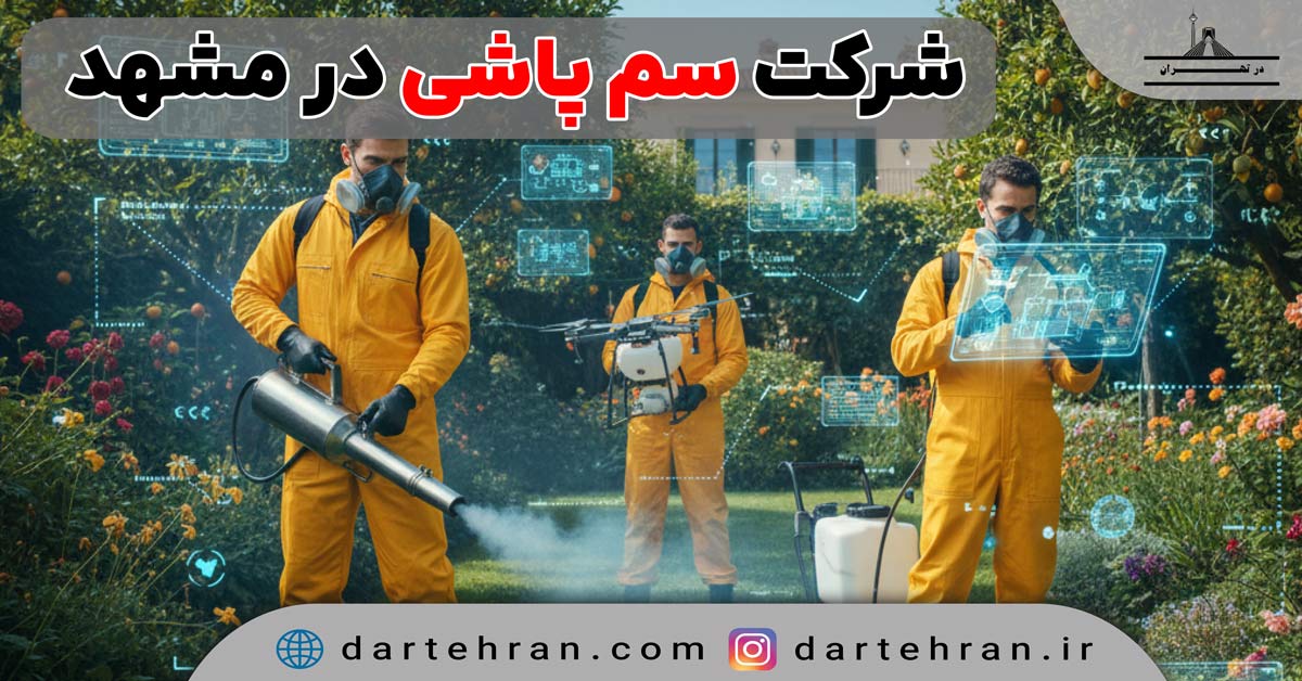شرکت سم پاشی در مشهد