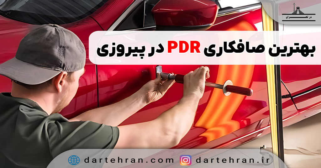 بهترین صافکاری پی دی ار در پیروزی