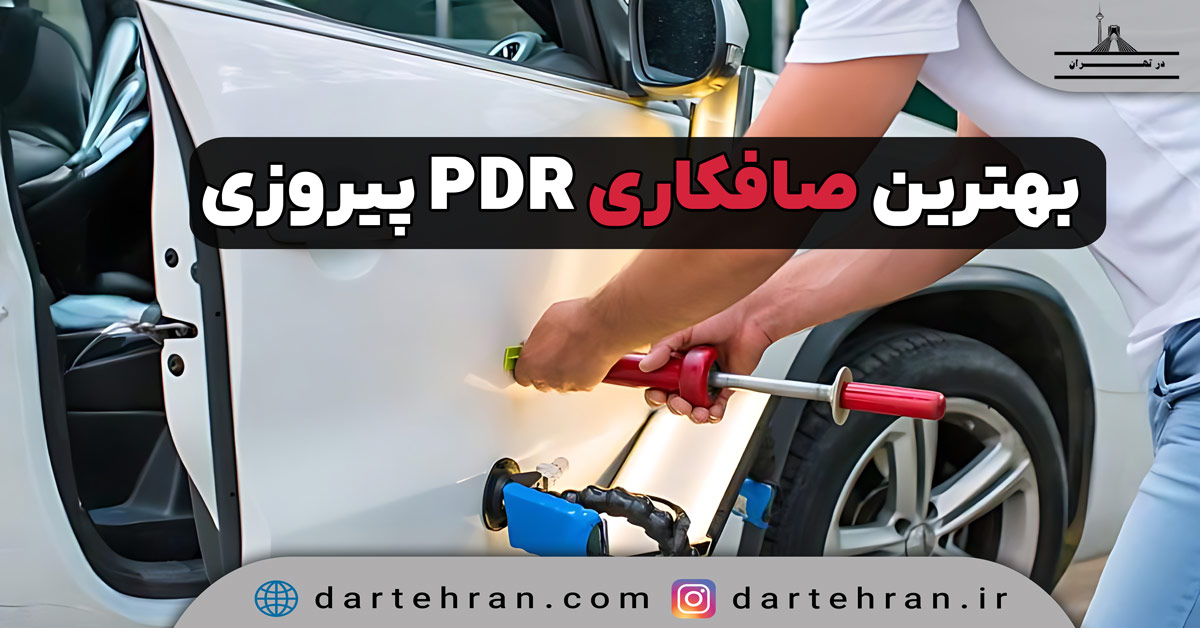 صافکاری پی دی ار در پیروزی