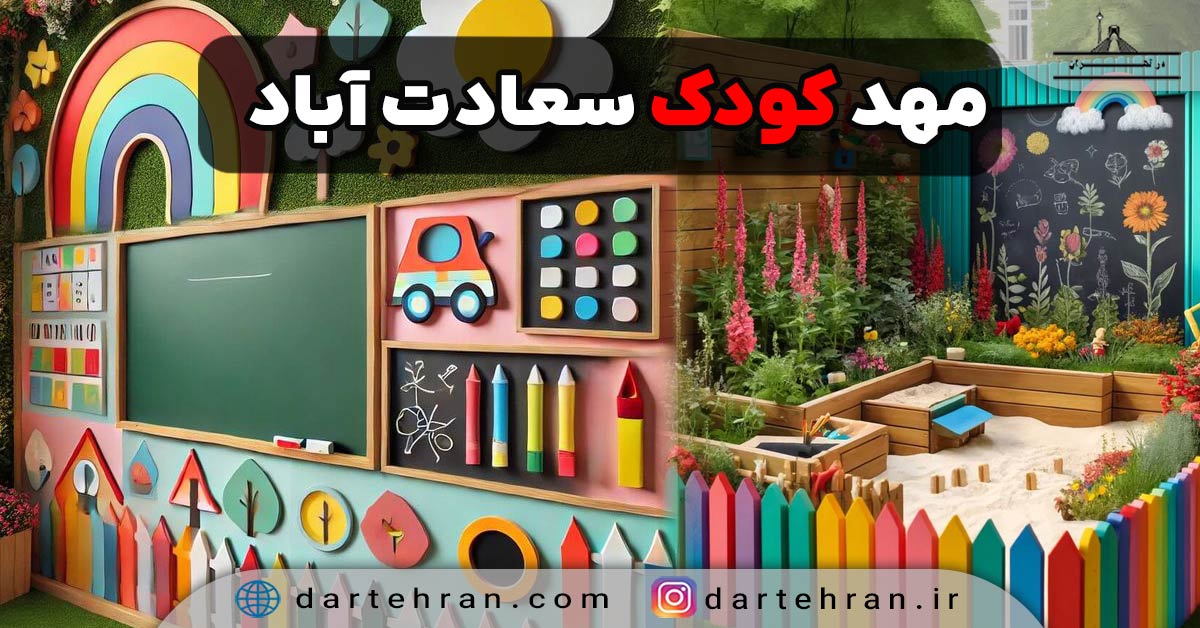 مهد کودک در سعادت آباد
