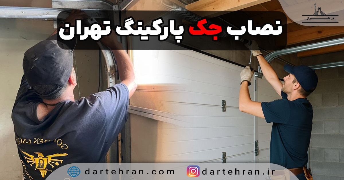 نصاب جک پارکینگ در تهران