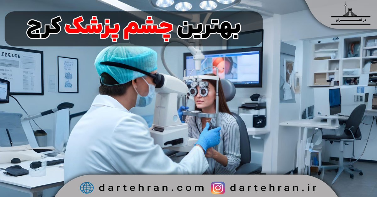 چشم پزشک در کرج