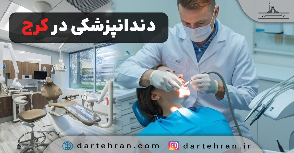 کلینیک دندانپزشکی در کرج