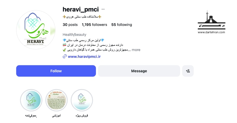 سلامتکده طب سنتی هروی (وابسته به دانشگاه تهران)