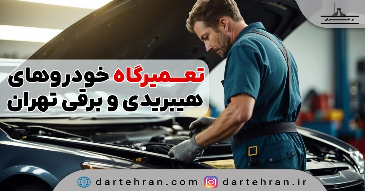 بهترین تعمیرگاه خودروهای برقی در تهران