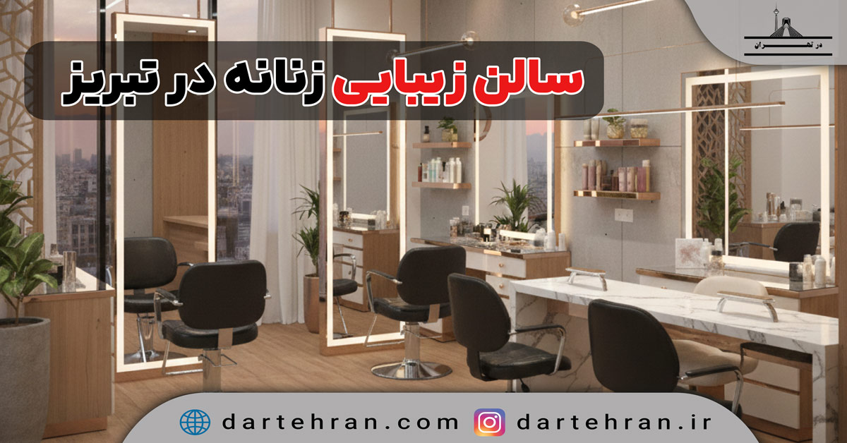 سالن زیبایی زنانه در تبریز