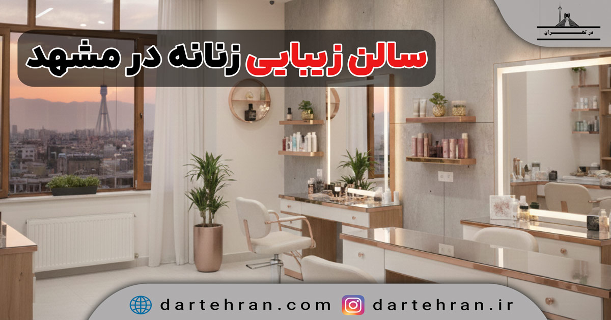 سالن زیبایی زنانه در مشهد