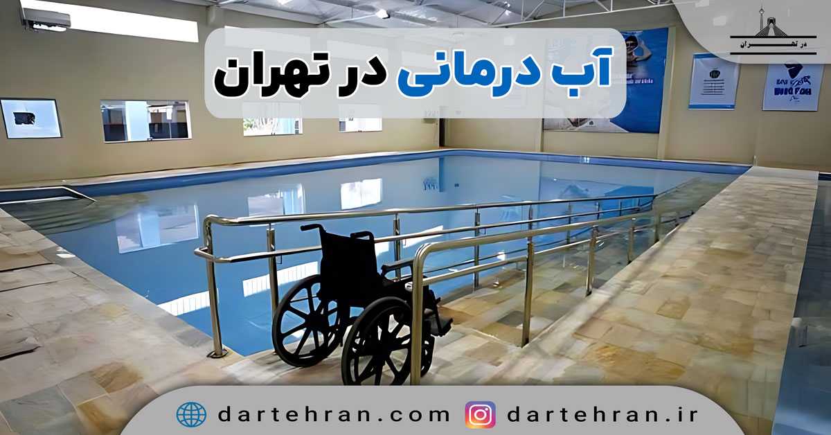 10 مرکز معتبر آب درمانی در تهران (با فیزیوتراپی) + لوکیشن بهترین مراکز آب درمانی در تهران