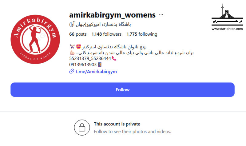 باشگاه بدنسازی امیرکبیر