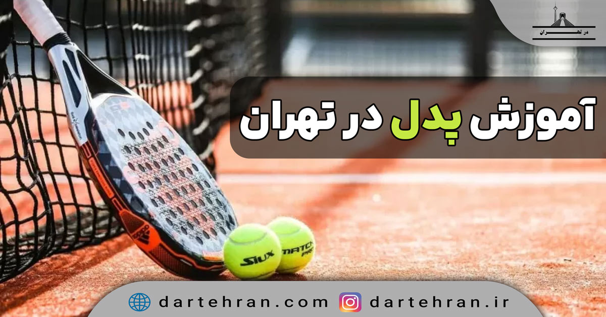آموزش پدل در تهران