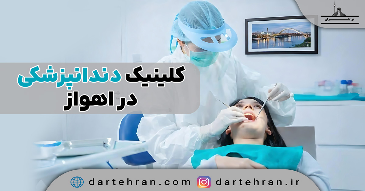 8 تا بهترین کلینیک دندانپزشکی در اهواز + لوکیشن و خدمات بهترین کلینیک دندانپزشکی در اهواز